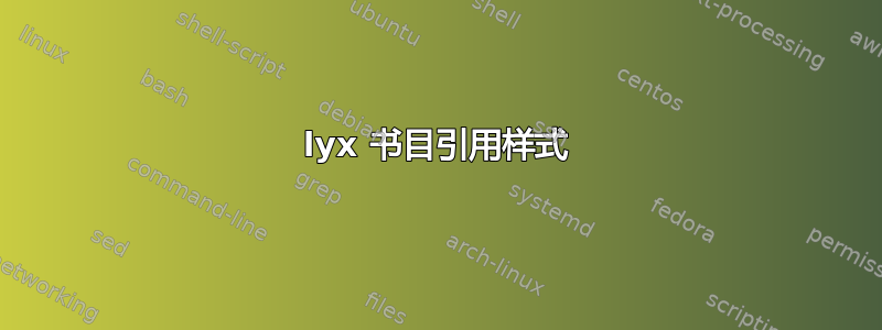 lyx 书目引用样式