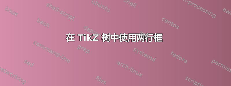 在 TikZ 树中使用两行框