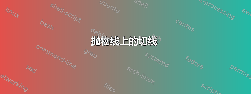 抛物线上的切线