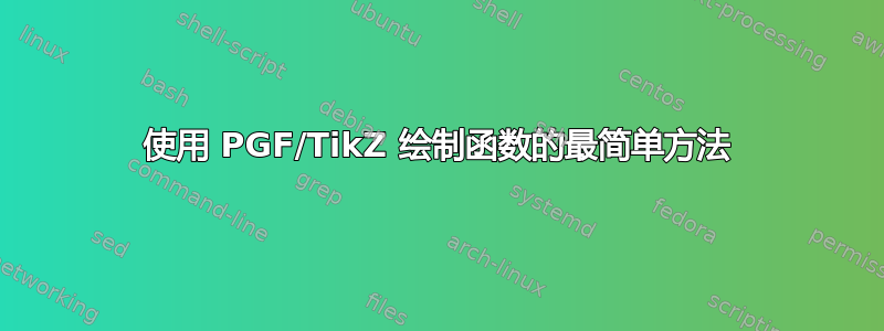 使用 PGF/TikZ 绘制函数的最简单方法