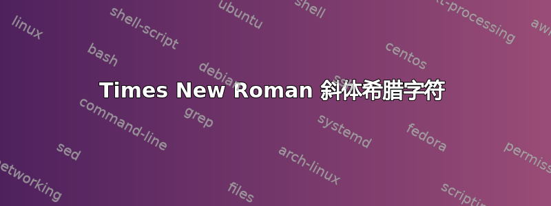 Times New Roman 斜体希腊字符