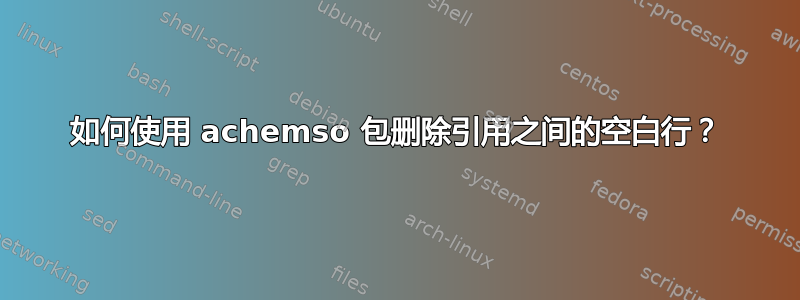 如何使用 achemso 包删除引用之间的空白行？