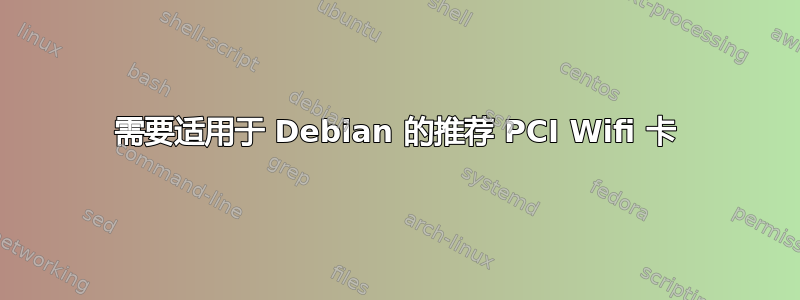 需要适用于 Debian 的推荐 PCI Wifi 卡