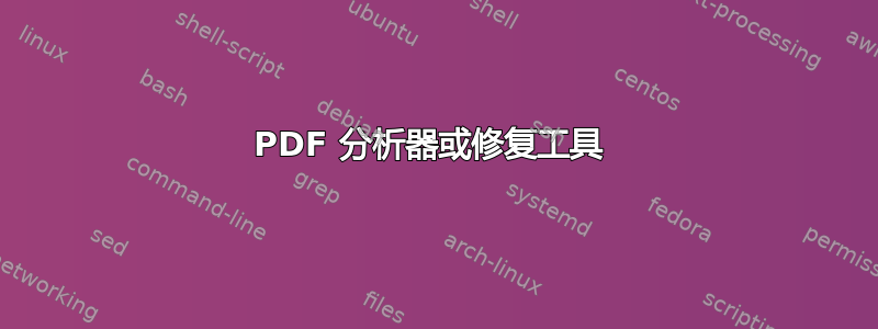 PDF 分析器或修复工具 