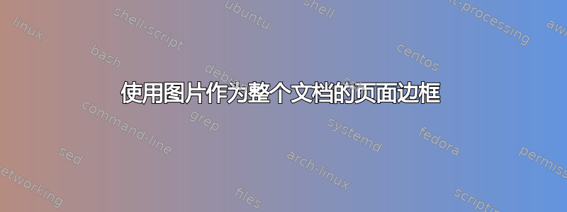 使用图片作为整个文档的页面边框