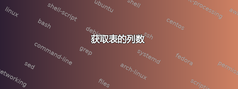 获取表的列数