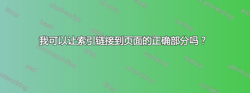 我可以让索引链接到页面的正确部分吗？