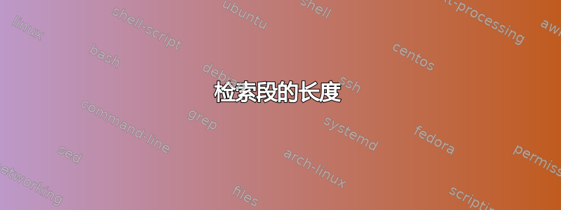 检索段的长度