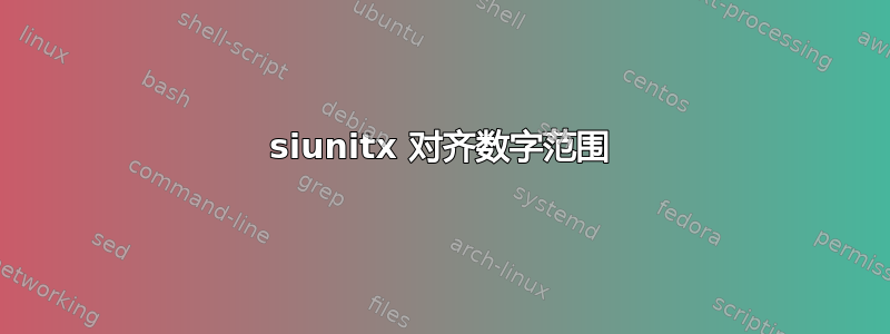 siunitx 对齐数字范围