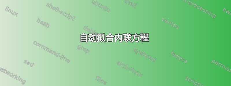 自动拟合内联方程