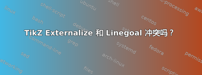 TikZ Externalize 和 Linegoal 冲突吗？