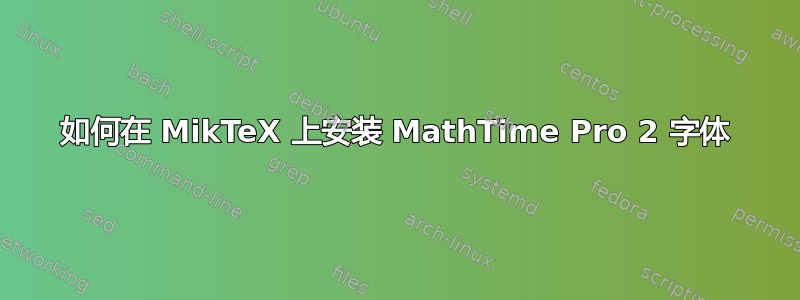 如何在 MikTeX 上安装 MathTime Pro 2 字体