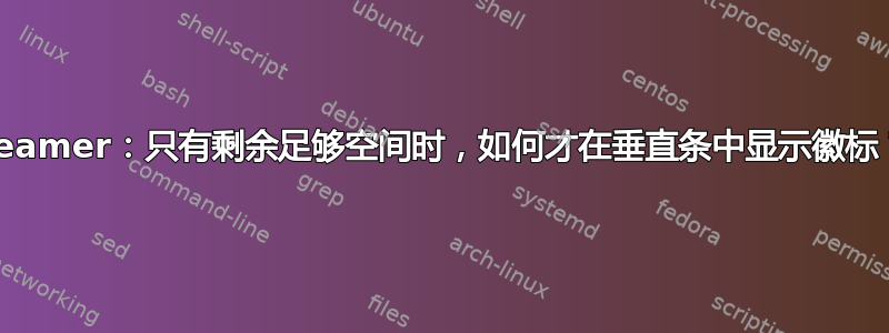 Beamer：只有剩余足够空间时，如何才在垂直条中显示徽标？