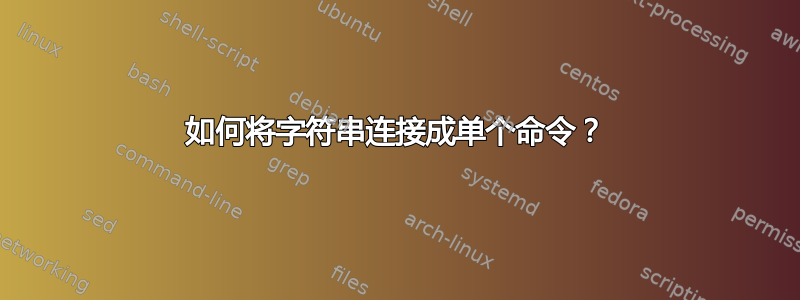 如何将字符串连接成单个命令？