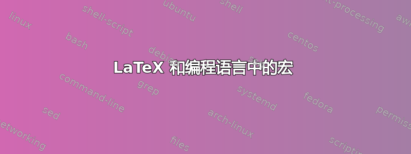 LaTeX 和编程语言中的宏