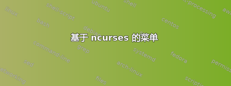 基于 ncurses 的菜单