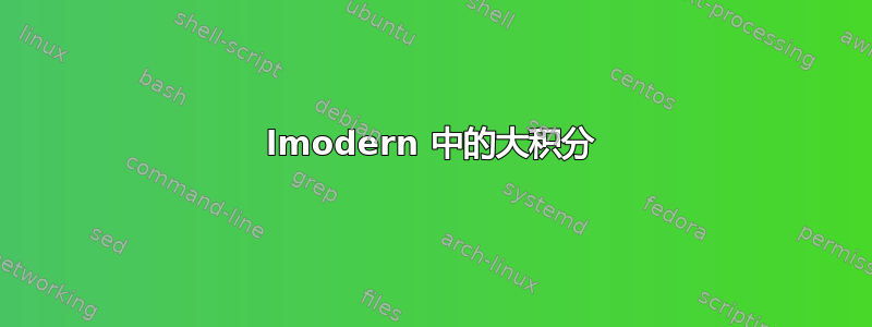 lmodern 中的大积分