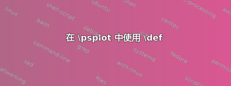 在 \psplot 中使用 \def