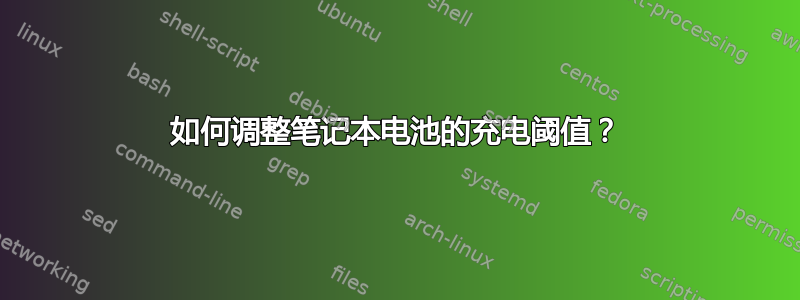 如何调整笔记本电池的充电阈值？