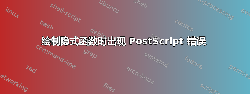 绘制隐式函数时出现 PostScript 错误