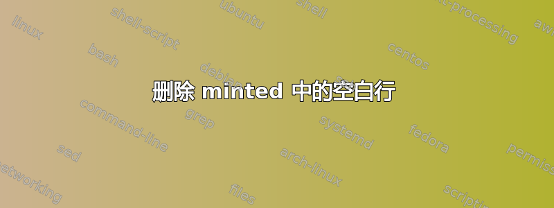 删除 minted 中的空白行