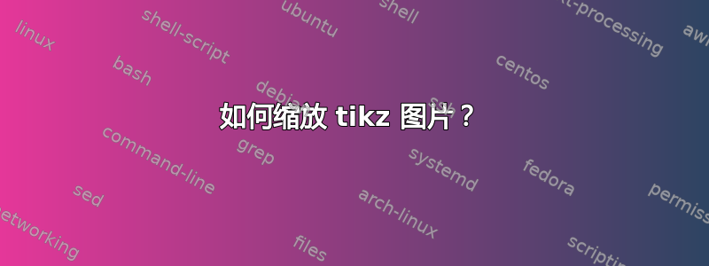 如何缩放 tikz 图片？