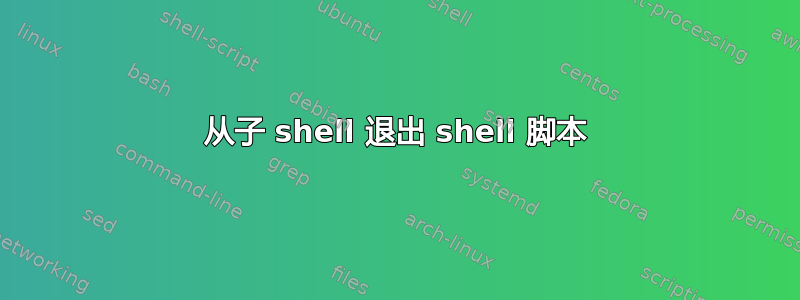 从子 shell 退出 shell 脚本