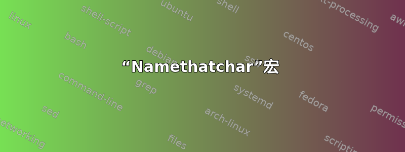 “Namethatchar”宏