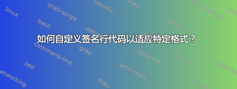 如何自定义签名行代码以适应特定格式？