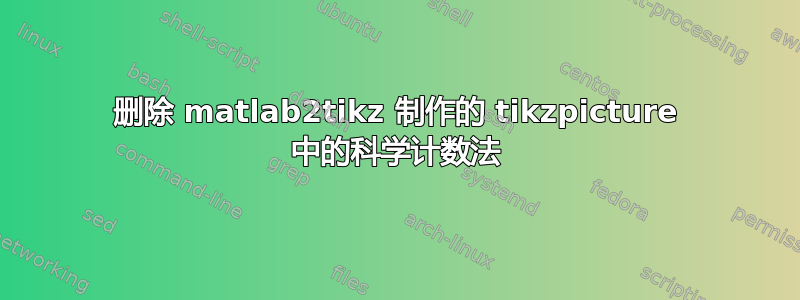 删除 matlab2tikz 制作的 tikzpicture 中的科学计数法