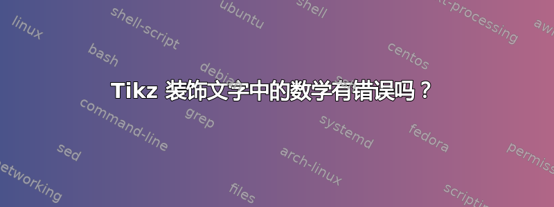 Tikz 装饰文字中的数学有错误吗？