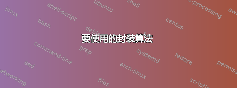 要使用的封装算法