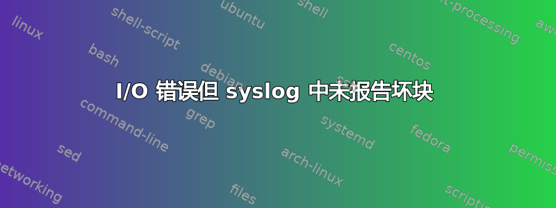 I/O 错误但 syslog 中未报告坏块