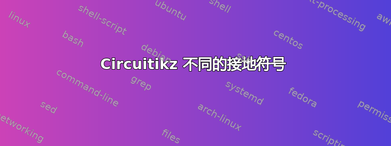 Circuitikz 不同的接地符号