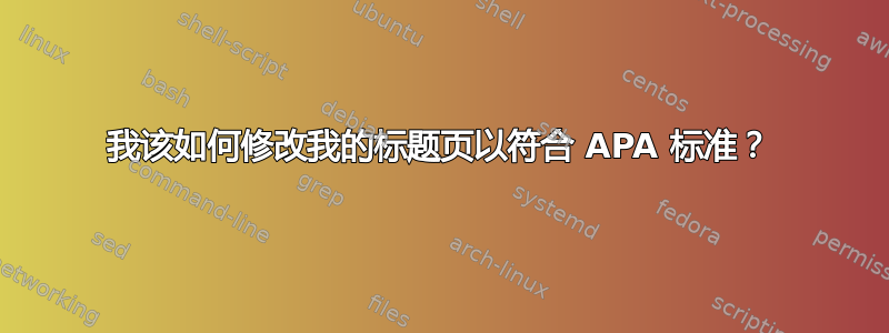 我该如何修改我的标题页以符合 APA 标准？