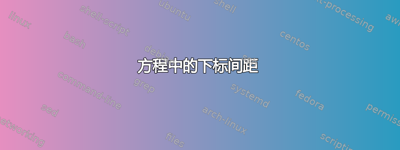 方程中的下标间距