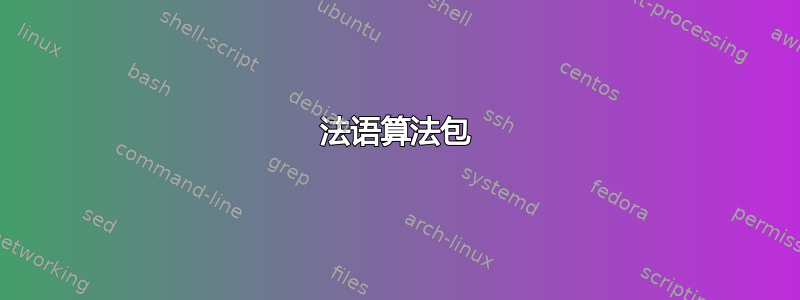 法语算法包