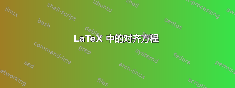 LaTeX 中的对齐方程