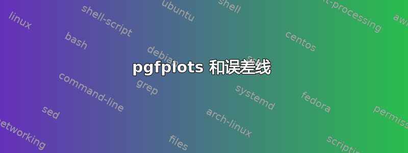 pgfplots 和误差线