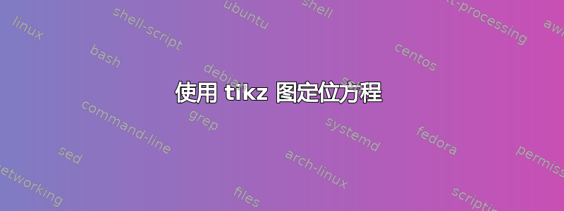 使用 tikz 图定位方程