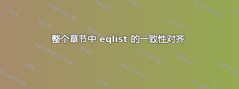 整个章节中 eqlist 的一致性对齐