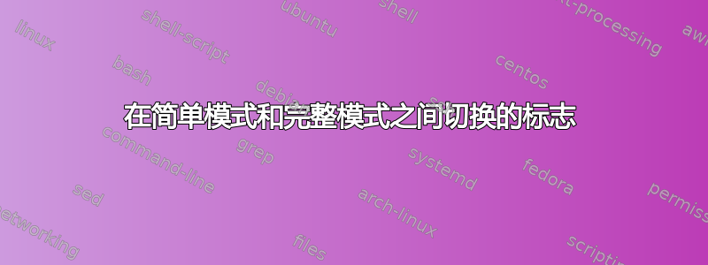 在简单模式和完整模式之间切换的标志