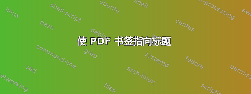 使 PDF 书签指向标题