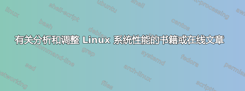 有关分析和调整 Linux 系统性能的书籍或在线文章 