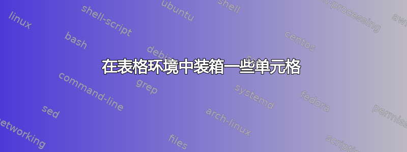 在表格环境中装箱一些单元格