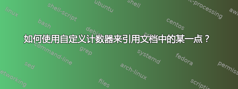 如何使用自定义计数器来引用文档中的某一点？