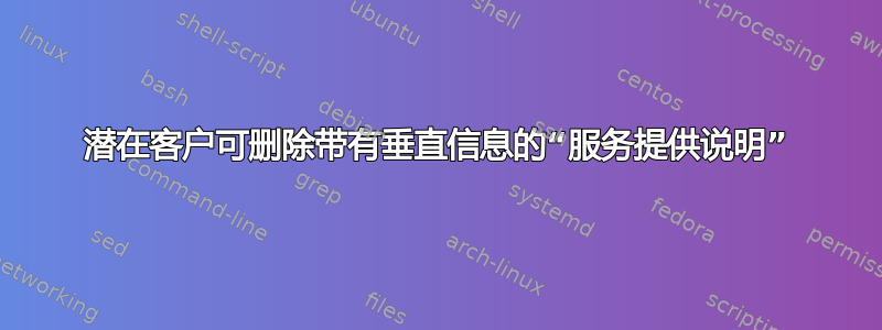 潜在客户可删除带有垂直信息的“服务提供说明”