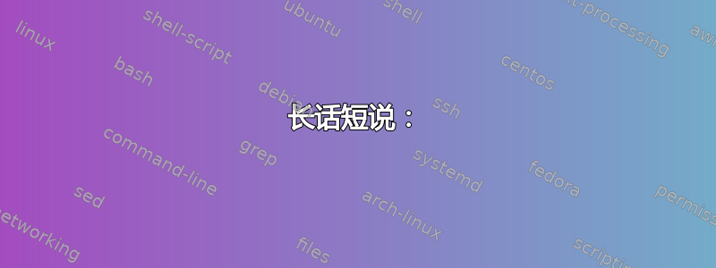 长话短说：