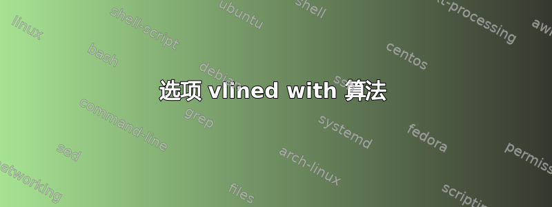 选项 vlined with 算法