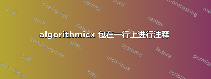 algorithmicx 包在一行上进行注释